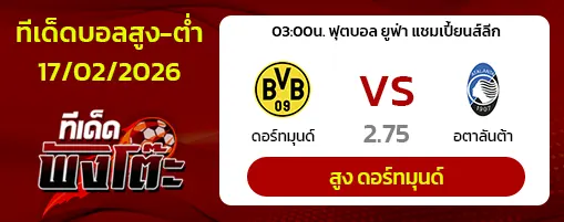 ดอร์ทมุนด์ vs อตาลันต้า