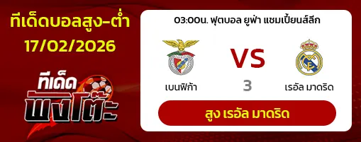 เบนฟิก้า vs เรอัล มาดริด