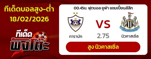 การาบัก vs นิวคาสเซิ่ล