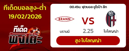 บรานน์ vs โบโลญญ่า