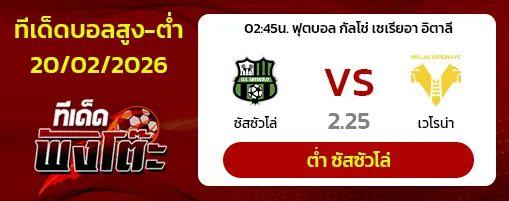 ซาสซูซัวโล่ vs เวโรน่า