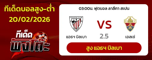แอธฯ บิลเบา vs เอลเช่