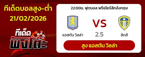 แอสตัน วิลล่า vs ลีดส์