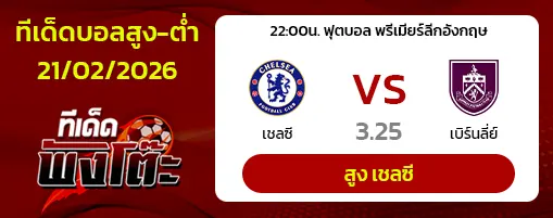 เชลซี vs เบิร์นลี่ย์