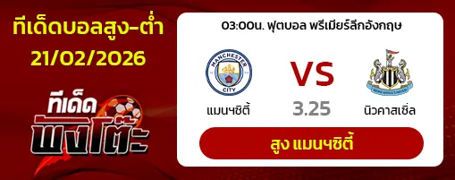 แมนฯซิตี้ vs นิวคาสเซิ่ล
