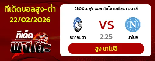 อตาลันต้า vs นาโปลี