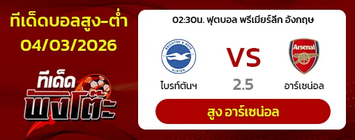 ไบรท์ตันฯ vs อาร์เซน่อล