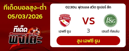เอฟซี ธูน vs เซนต์ กัลเล่น