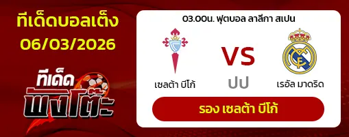 เซลต้า บีโก้ vs เรอัล มาดริด