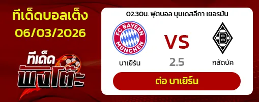 บาเยิร์น vs กลัดบัค