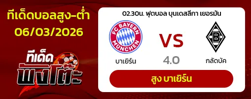 บาเยิร์น vs กลัดบัค