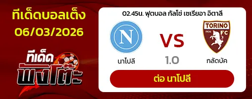 นาโปลี vs โตริโน่