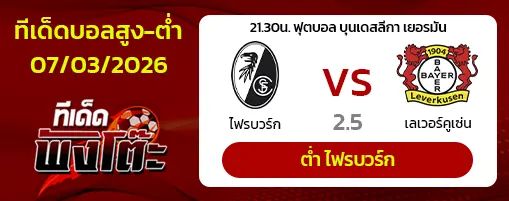 ไฟรบวร์ก vs เลเวอร์คูเซ่น