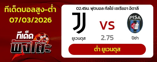 ยูเวนตุส vs ปิซ่า