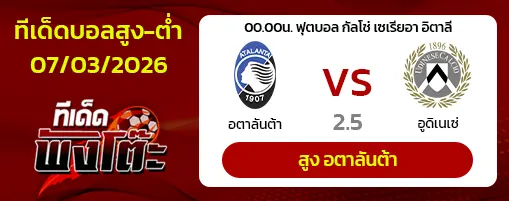 อตาลันต้า vs อูดิเนเซ่