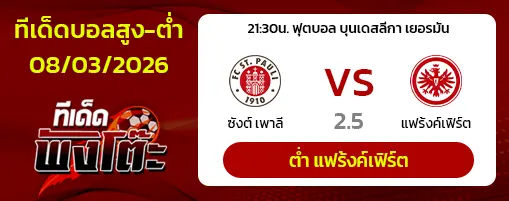 ซังต์ เพาลี vs แฟร้งค์เฟิร์ต