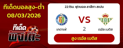 เกตาเฟ่ vs เรอัล เบติส
