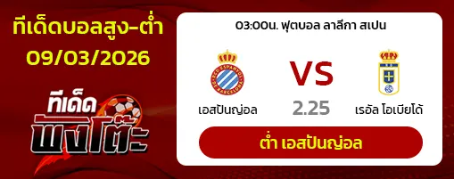 เอสปันญ่อล vs เรอัล โอเบียโด้