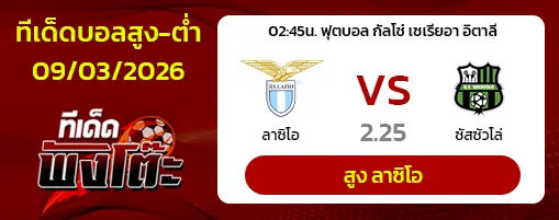 ลาซิโอ vs ซาสซูโอโล่