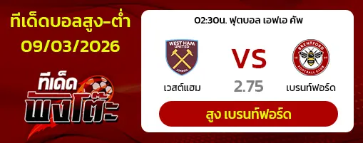 เวสต์แฮม vs เบรนท์ฟอร์ด