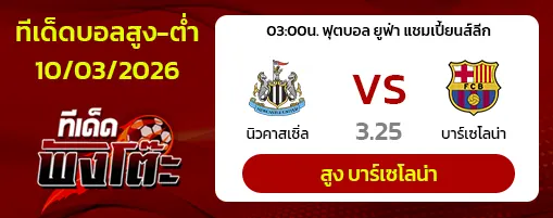 นิวคาสเซิ่ล vs บาร์เซโลน่า