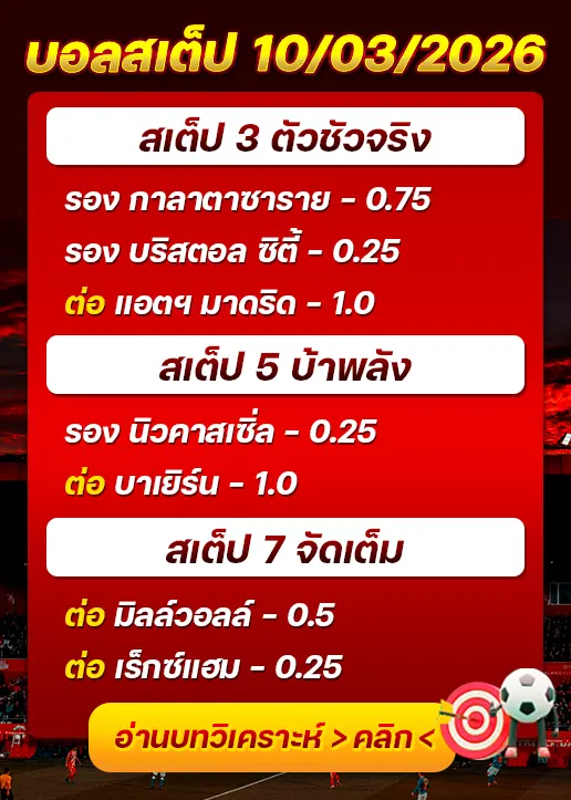 บอลสเต็ปประจำวันที่ 10/03/2026