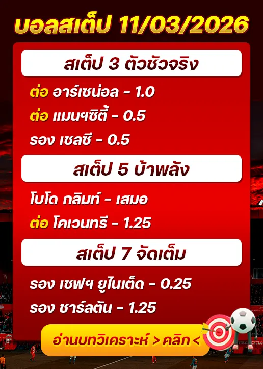 บอลสเต็ปประจำวันที่ 11/03/2026