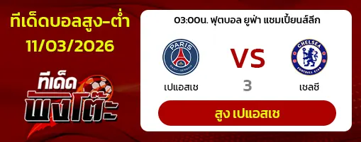 เปแอสเช vs เชลซี