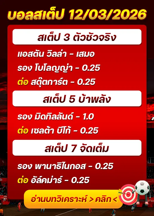 บอลสเต็ปประจำวันที่ 12/03/2026