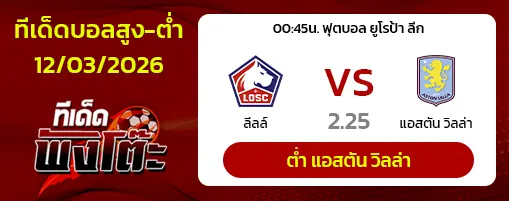ลีลล์ vs แอสตัน วิลล่า