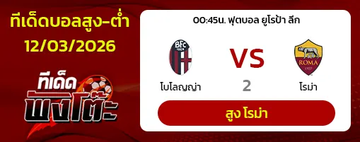 โบโลญญ่า vs โรม่า