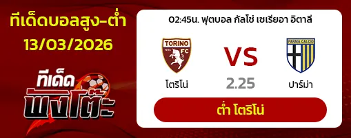 โตริโน่ vs ปาร์ม่า