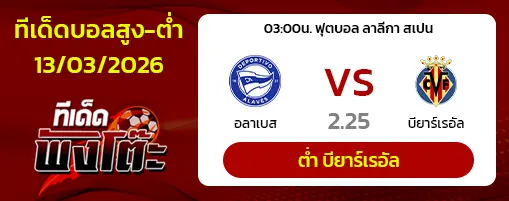 อลาเบส vs บียาร์เรอัล