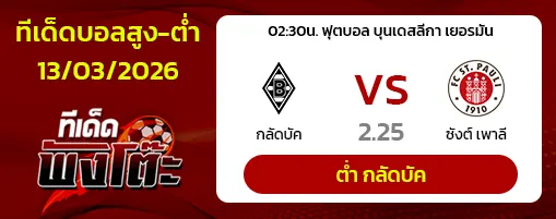 กลัดบัค vs ซังต์ เพาลี