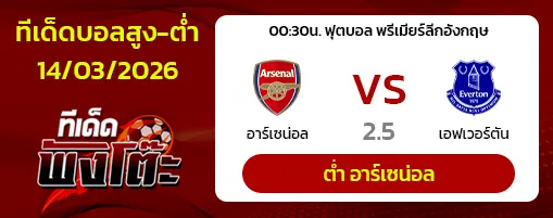 ทีเด็ดสกอร์สูงต่ำ 14/03/2026