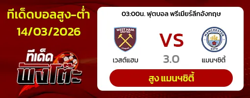 เวสต์แฮม vs แมนฯซิตี้