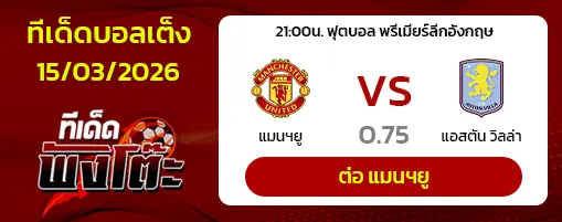 แมนฯยู vs แอสตัน วิลล่า