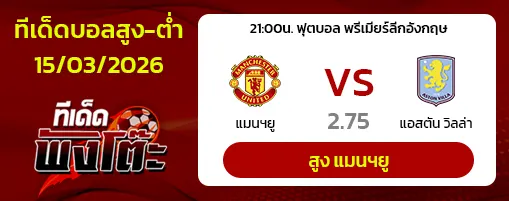 ทีเด็ดสกอร์สูงต่ำ 15/03/2026