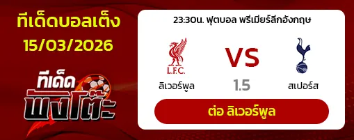ลิเวอร์พูล vs สเปอร์ส