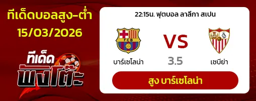 บาร์เซโลน่า vs เซบีย่า